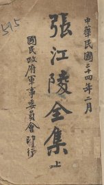 张江陵全集  上 - 封面图