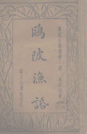 鸥陂渔话 - 封面图