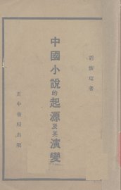 中国小说的起源及其演变 - 封面图