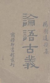 论语古义 - 封面图