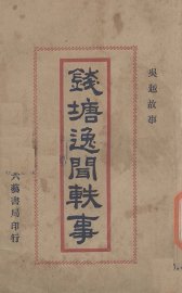 钱塘逸闻铁事 - 封面图