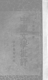 中国文学批评 - 封面图