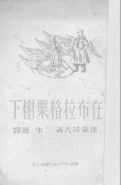 在布拉格栗树下 - 封面图