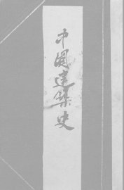 中国建筑史 - 封面图