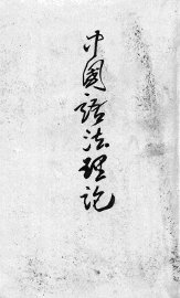 中国语法理论 - 封面图