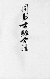 周易古经今注 - 封面图