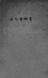古今事物考 - 封面图