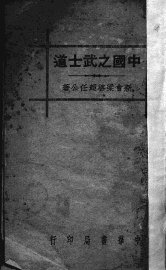 中国之武士道 - 封面图