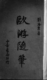 欧游随笔 - 封面图