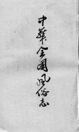 中华全国风俗志 - 封面图