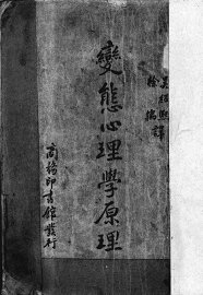 变态心理学原理 - 封面图