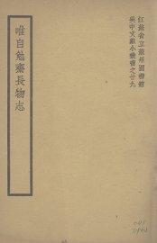 唯自勉斋长物志 - 封面图