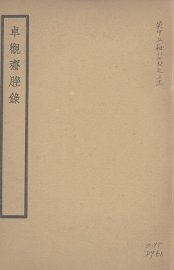 卓观齐脞录 - 封面图