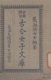 古今女子文库  2 - 封面图