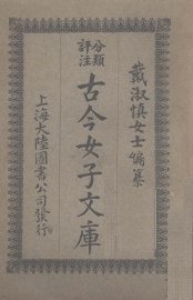 古今女子文库  3 - 封面图