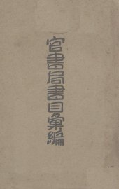 官书局书目汇编 - 封面图
