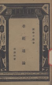 孝经通论 - 封面图