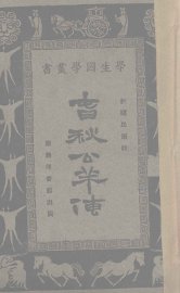 春秋公羊传 - 封面图