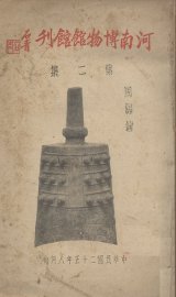 河南博物馆馆刊  第2集 - 封面图