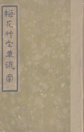 梅花草堂笔谈 - 封面图