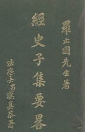 经史子集要略 - 封面图