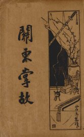 关东掌故 - 封面图