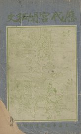 历代宫门秘史  6 - 封面图