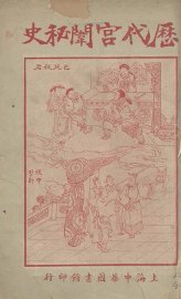 历代宫门秘史  7 - 封面图