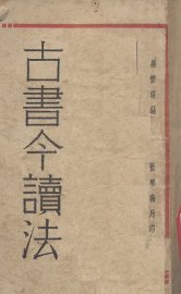 古书今读法 - 封面图