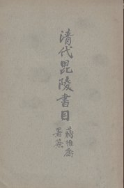 清代毗陵书目 - 封面图