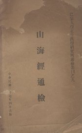 山海经通检 - 封面图