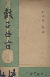 鼓子曲言 - 封面图