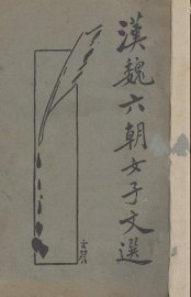 六朝女子文选 - 封面图