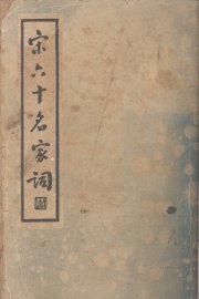 宋六十名家词  戊集 - 封面图