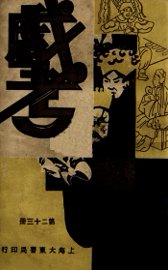 戏考  第23册 - 封面图