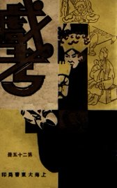 戏考  第25册 - 封面图