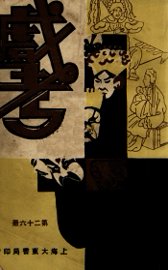 戏考  第26册 - 封面图