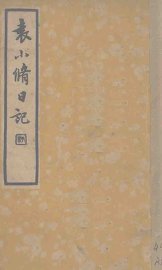 袁小修日记 - 封面图