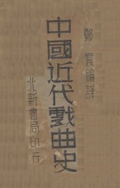 中国近代戏曲史 - 封面图