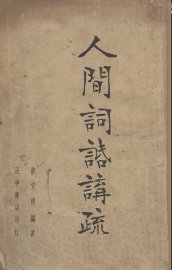 人间词话讲疏 - 封面图