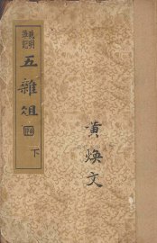 五杂俎  下 - 封面图