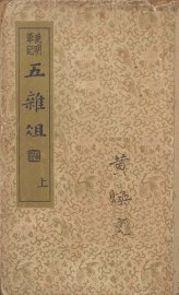 五杂俎 上 - 封面图