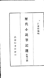 历代小说笔记选  汉魏六朝 - 封面图