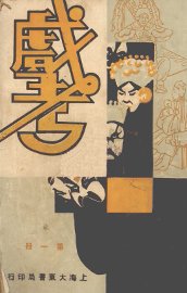 戏考  第1册 - 封面图