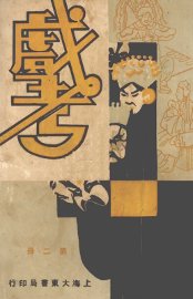 戏考  第2册 - 封面图