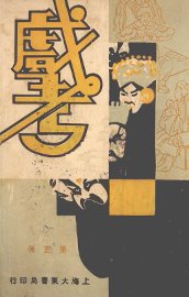 戏考  第3册 - 封面图