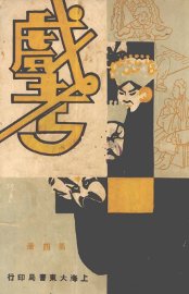 戏考  第4册 - 封面图