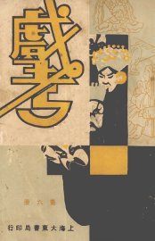 戏考  第6册 - 封面图