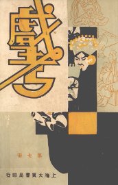 戏考  第7册 - 封面图