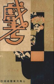 戏考  第13册 - 封面图